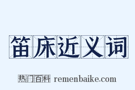 笛床近义词是什么意思的图片